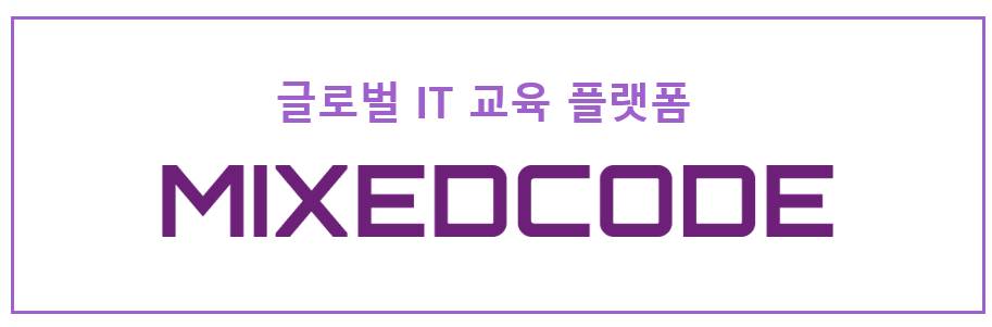 글로벌 IT교육 플랫폼 믹스드코드닷컴